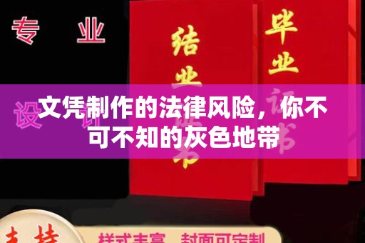 昌吉文凭制作的法律风险，你不可不知的灰色地带
