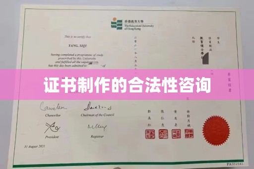 昌吉证书制作的合法性咨询
