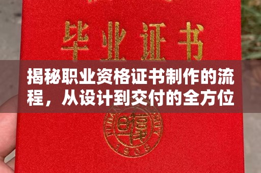 昌吉揭秘职业资格证书制作的流程，从设计到交付的全方位解析