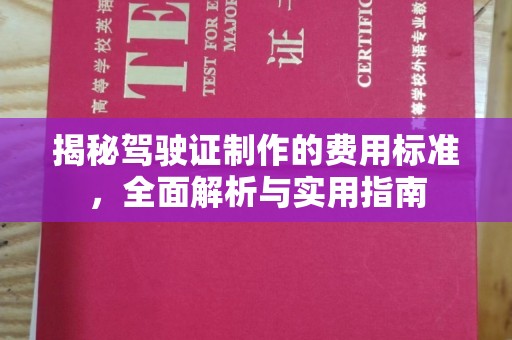 昌吉揭秘驾驶证制作的费用标准，全面解析与实用指南