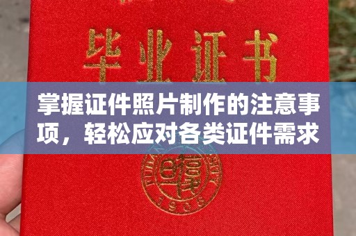 昌吉掌握证件照片制作的注意事项，轻松应对各类证件需求