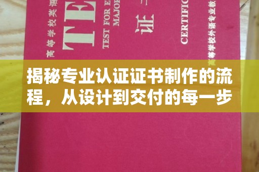 昌吉揭秘专业认证证书制作的流程，从设计到交付的每一步