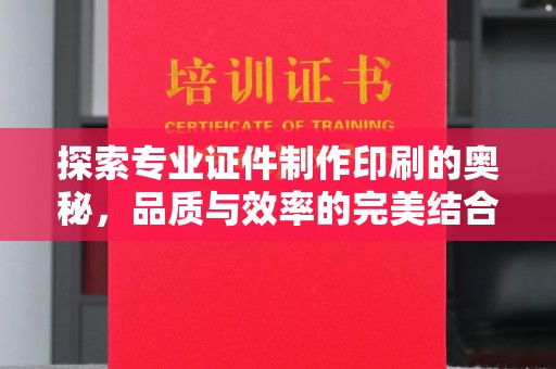 昌吉探索专业证件制作印刷的奥秘，品质与效率的完美结合