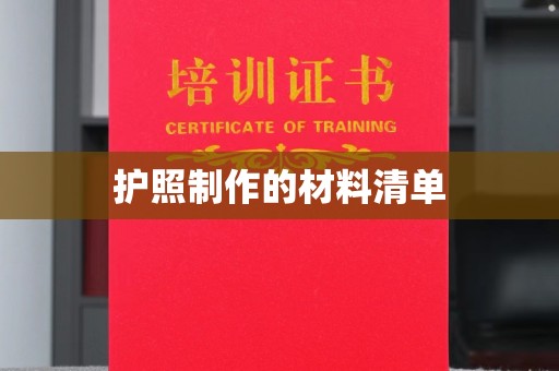 昌吉护照制作的材料清单