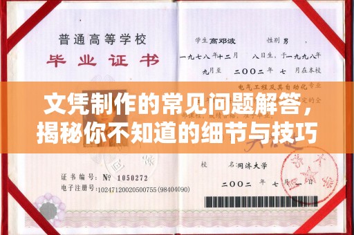 昌吉文凭制作的常见问题解答，揭秘你不知道的细节与技巧