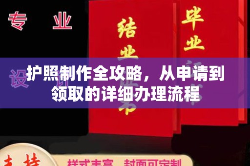 昌吉护照制作全攻略，从申请到领取的详细办理流程