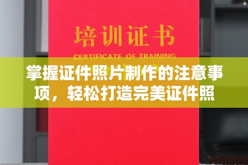 昌吉掌握证件照片制作的注意事项，轻松打造完美证件照
