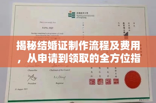 昌吉揭秘结婚证制作流程及费用，从申请到领取的全方位指南
