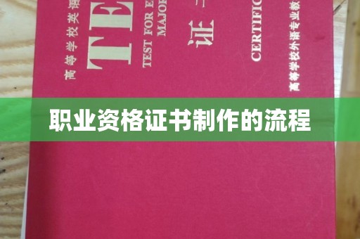 昌吉职业资格证书制作的流程