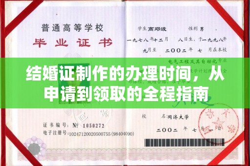 昌吉结婚证制作的办理时间，从申请到领取的全程指南