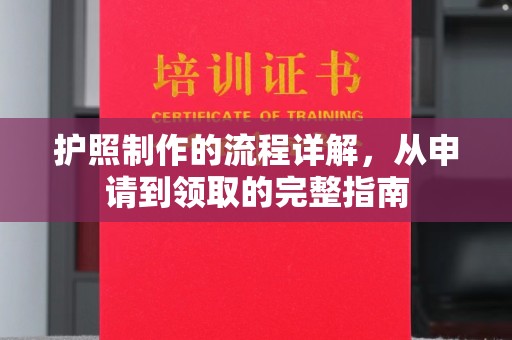 昌吉护照制作的流程详解，从申请到领取的完整指南