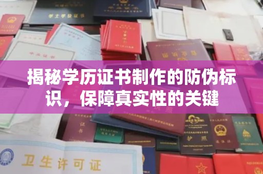 昌吉揭秘学历证书制作的防伪标识，保障真实性的关键