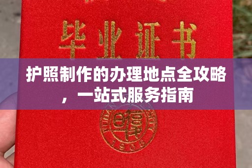 昌吉护照制作的办理地点全攻略，一站式服务指南