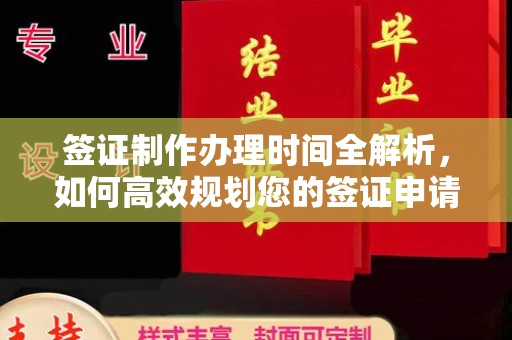 昌吉签证制作办理时间全解析，如何高效规划您的签证申请流程