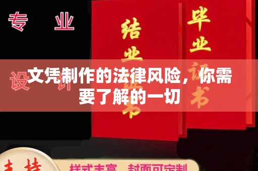 昌吉文凭制作的法律风险，你需要了解的一切