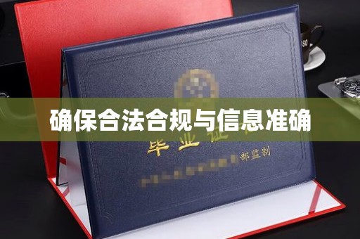 昌吉确保合法合规与信息准确