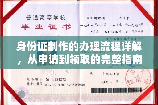 昌吉身份证制作的办理流程详解，从申请到领取的完整指南