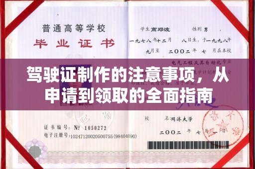 昌吉驾驶证制作的注意事项，从申请到领取的全面指南