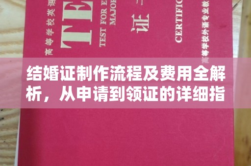 昌吉结婚证制作流程及费用全解析，从申请到领证的详细指南