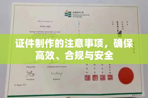 昌吉证件制作的注意事项，确保高效、合规与安全