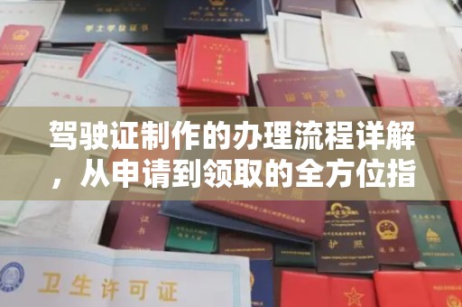 昌吉驾驶证制作的办理流程详解，从申请到领取的全方位指南
