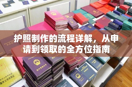 昌吉护照制作的流程详解，从申请到领取的全方位指南