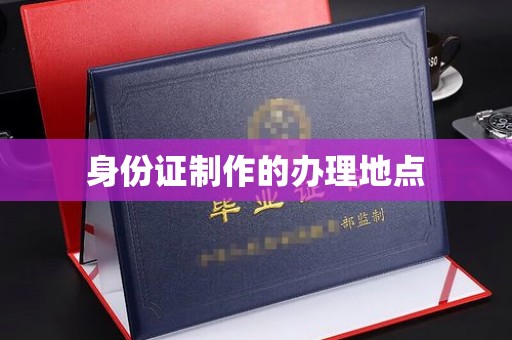 昌吉身份证制作的办理地点
