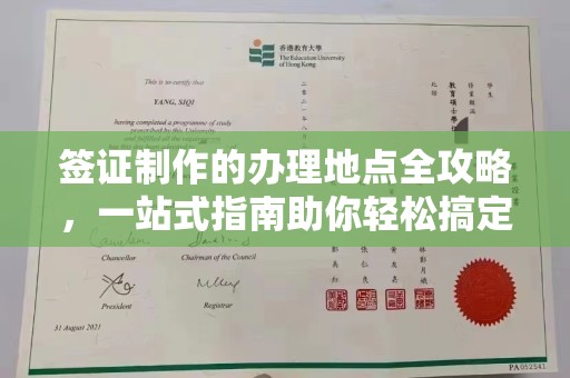 昌吉签证制作的办理地点全攻略，一站式指南助你轻松搞定签证