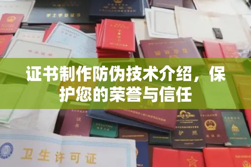 昌吉证书制作防伪技术介绍，保护您的荣誉与信任