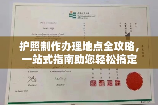 昌吉护照制作办理地点全攻略，一站式指南助您轻松搞定