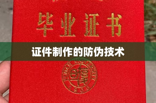 昌吉证件制作的防伪技术