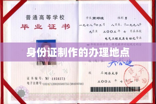 昌吉身份证制作的办理地点