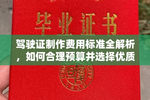 昌吉驾驶证制作费用标准全解析，如何合理预算并选择优质服务？
