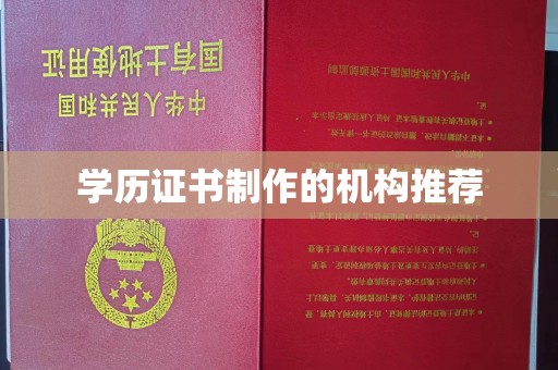 昌吉学历证书制作的机构推荐