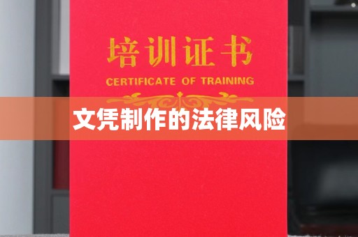 昌吉文凭制作的法律风险