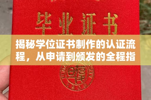昌吉揭秘学位证书制作的认证流程，从申请到颁发的全程指南