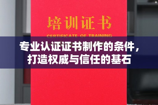 昌吉专业认证证书制作的条件，打造权威与信任的基石