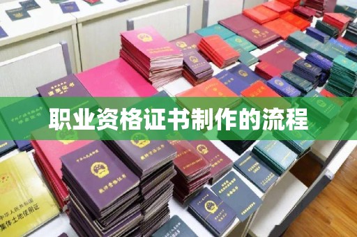 昌吉职业资格证书制作的流程