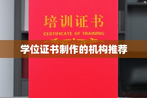 昌吉学位证书制作的机构推荐