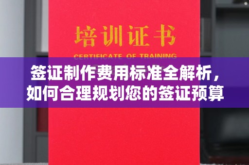 昌吉签证制作费用标准全解析，如何合理规划您的签证预算？
