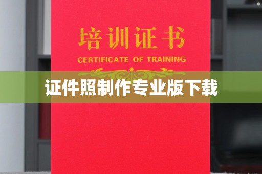 昌吉证件照制作专业版下载