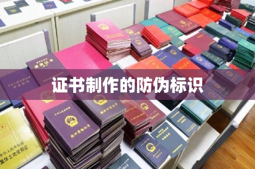 昌吉证书制作的防伪标识
