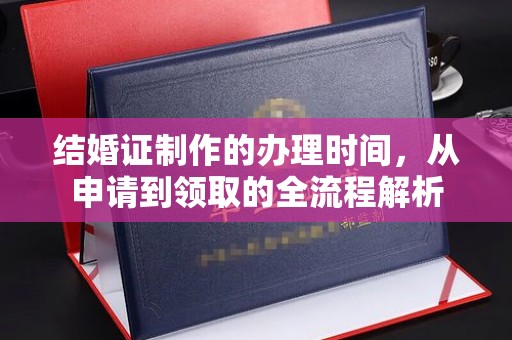 昌吉结婚证制作的办理时间，从申请到领取的全流程解析